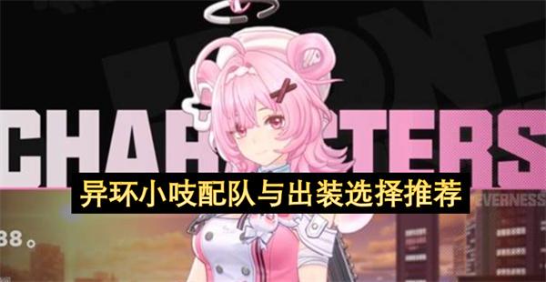 异环小吱配队与出装选择推荐