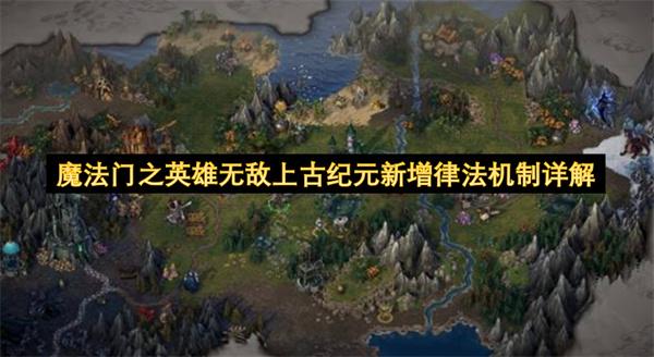 魔法门之英雄无敌上古纪元新增律法机制详解