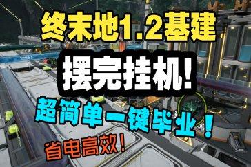 明日方舟终末地1.2蓝图分享 1.2基建毕业蓝图码是多少