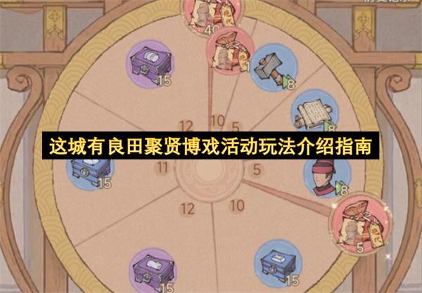 这城有良田聚贤博戏活动玩法介绍指南