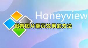 HoneyView怎么设置图片翻页效果