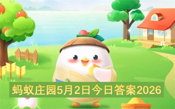 蚂蚁庄园5月2日今日答案2026
