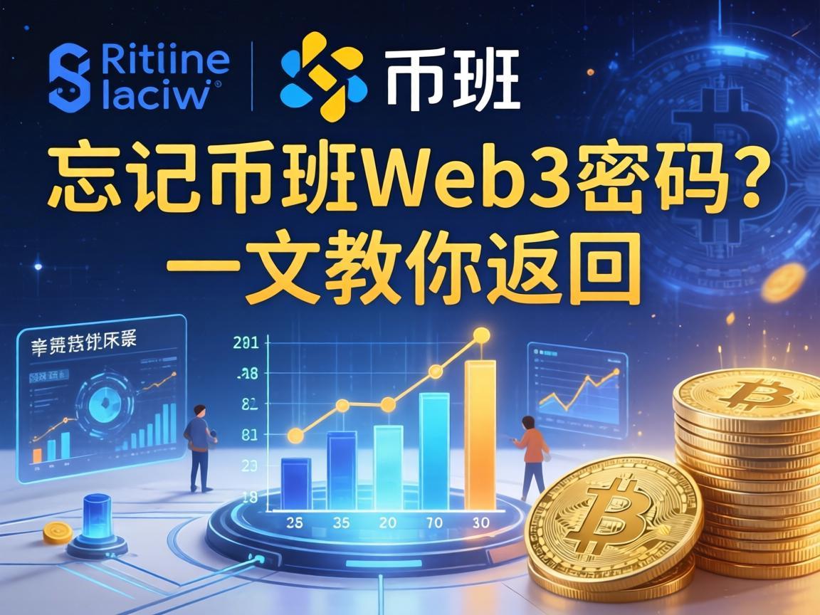 忘记币安Web3密码 一文教你找回