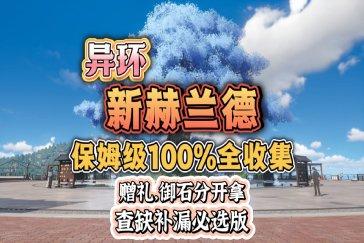 异环赫兰德区地图内容全收集 赫兰德区有哪些资源奖励