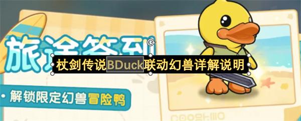 杖剑传说BDuck联动幻兽详解说明