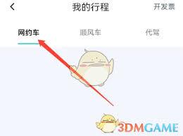享道出行如何查看行程