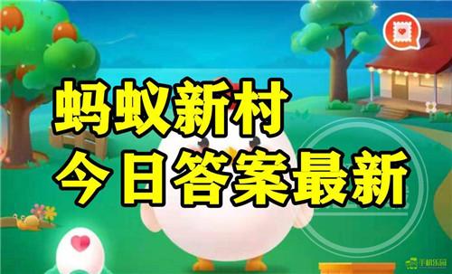 蚂蚁新村2026年5月8日题目答案