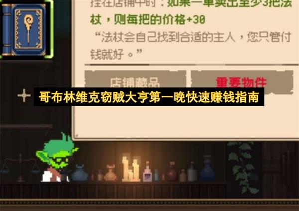 哥布林维克窃贼大亨第一晚快速赚钱指南