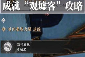 燕云十六声观墟客成就攻略 成就观墟客如何完成