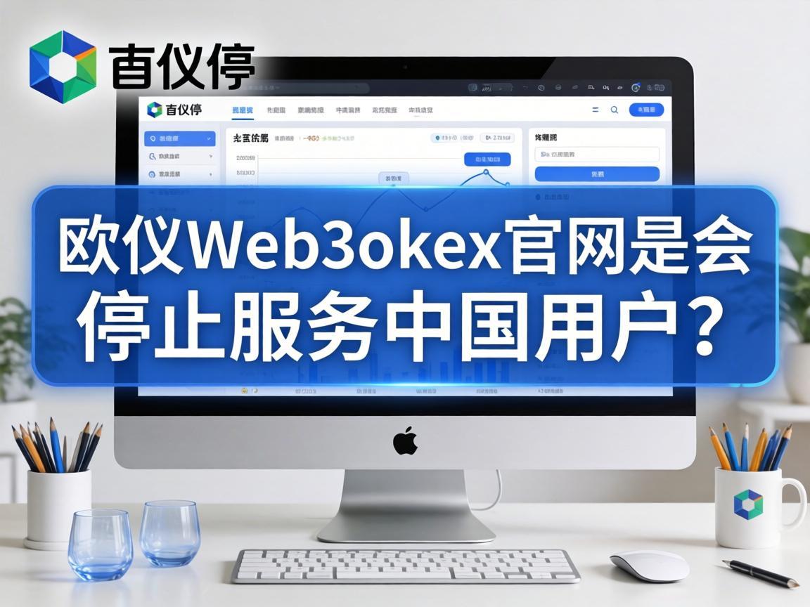 欧义Web3okex官网是否会停止服务中国用户