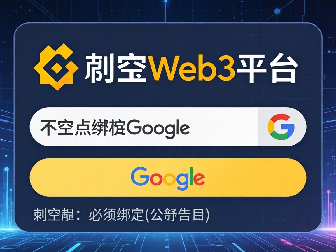 币安Web3平台是否必须绑定谷歌账户