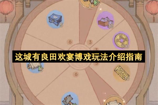 这城有良田欢宴博戏玩法介绍指南