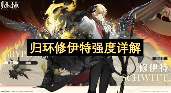 归环修伊特强度详解
