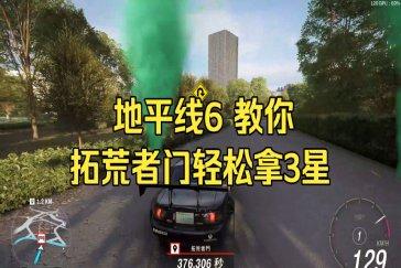 极限竞速地平线6最后一个拓荒者门满星攻略 拓荒者门怎么满星通过