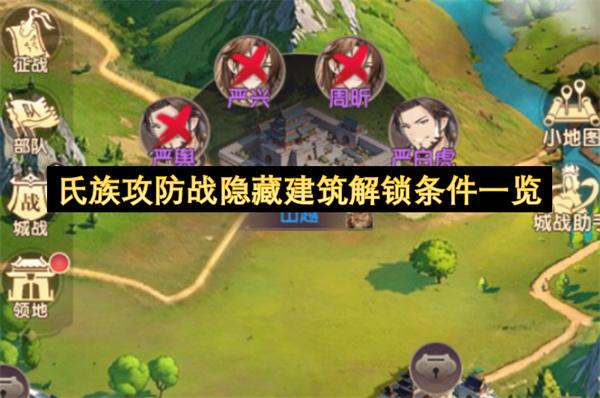 氏族攻防战隐藏建筑解锁条件一览