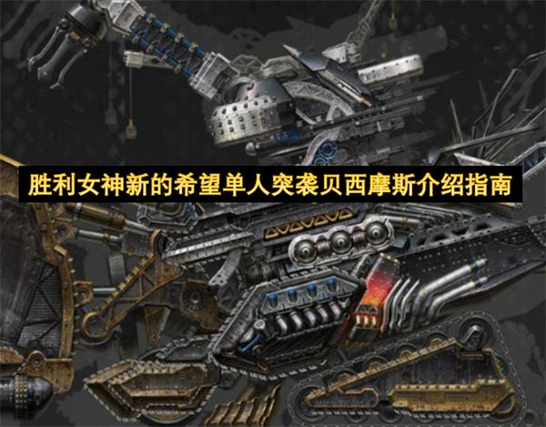 胜利女神新的希望单人突袭贝西摩斯介绍指南