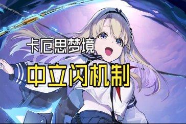 卡厄思梦境中立闪机制讲解 中立闪是什么