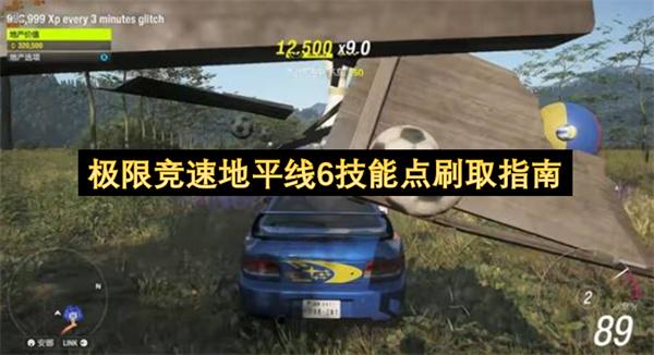 极限竞速地平线6技能点刷取指南