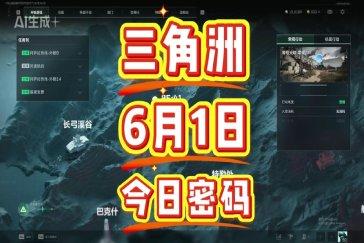 三角洲行动航天基地每日密码6月1日 航天基地6月1日密码