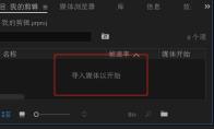 Premiere2018素材怎么添加手势转场效果