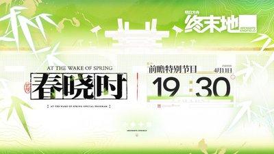 明日方舟终末地春晓时版本前瞻时间是什么时候
