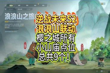 逆战未来浪浪山联动樱之城小山庙点位汇总 樱之城小山庙在哪
