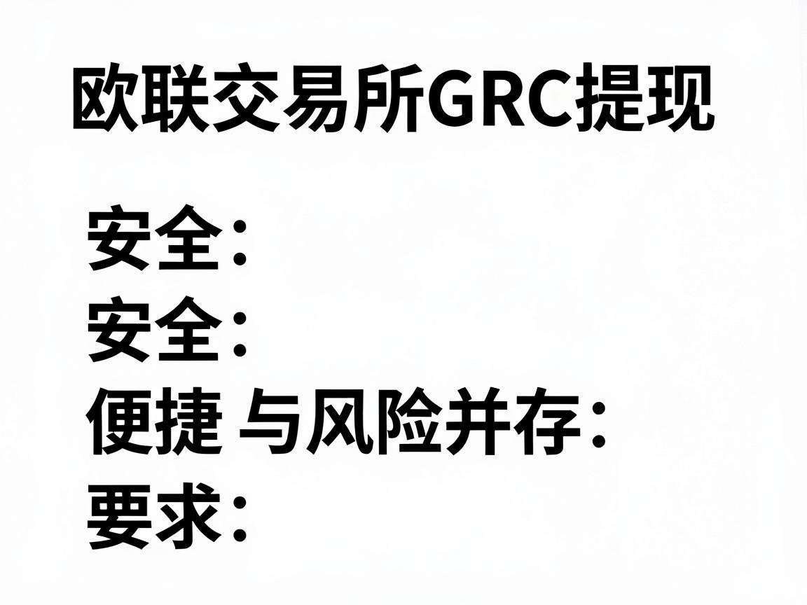 欧联交易所GRC提现，安全、便捷与风险并存