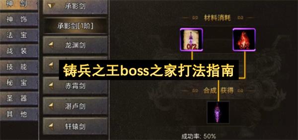 铸兵之王boss之家打法指南