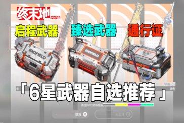 明日方舟终末地1.3武器自选箱选择攻略 武器自选箱选哪个武器