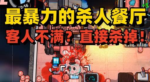 怪奇餐厅 试玩流程解说