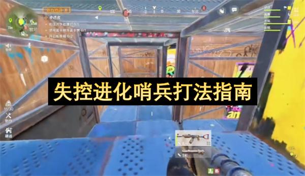失控进化哨兵打法指南