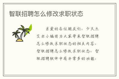 智联招聘如何修改求职状态