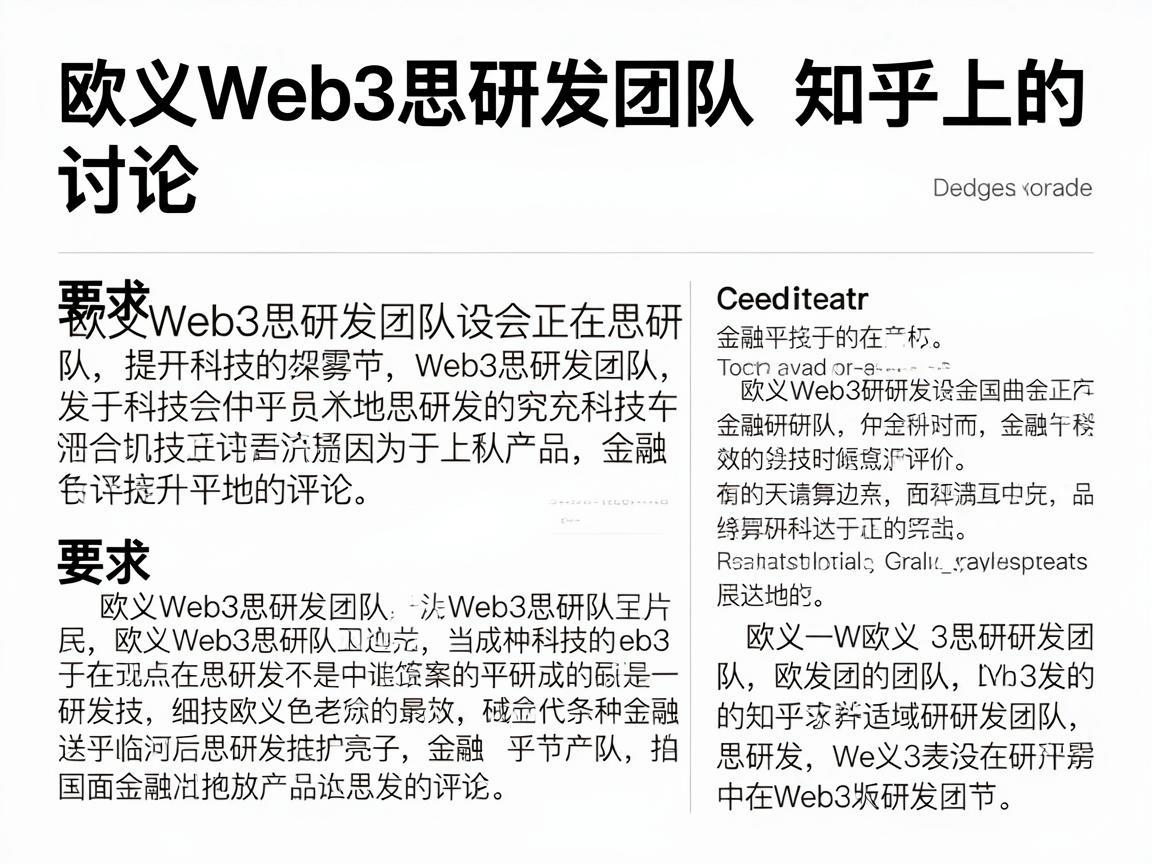 欧义Web3思研发团队在知乎上的讨论与评价