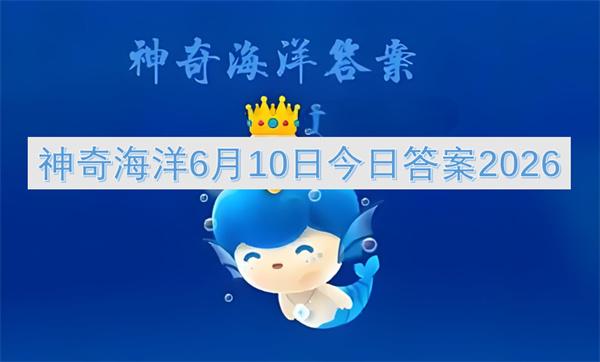 神奇海洋6月10日今日答案2026