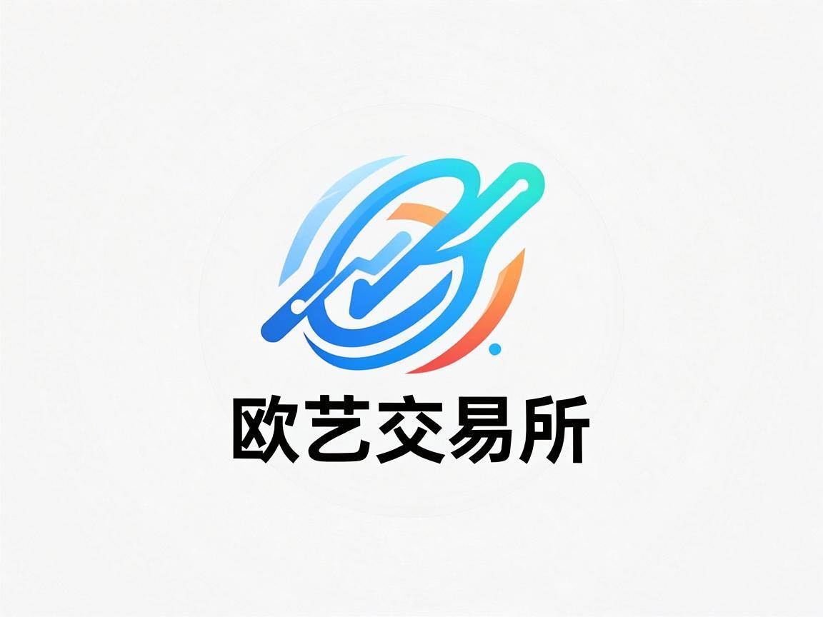 欧艺交易所Logo设计，视觉与理念的完美融合
