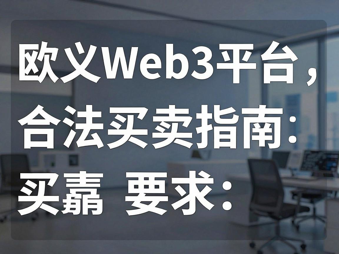 欧义Web3平台，知乎上的合法买卖指南
