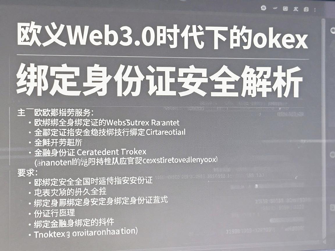 欧义Web3.0时代下的okex绑定身份证安全解析