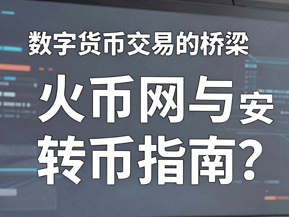 数字货币交易的桥梁，火币网与币安的转币指南