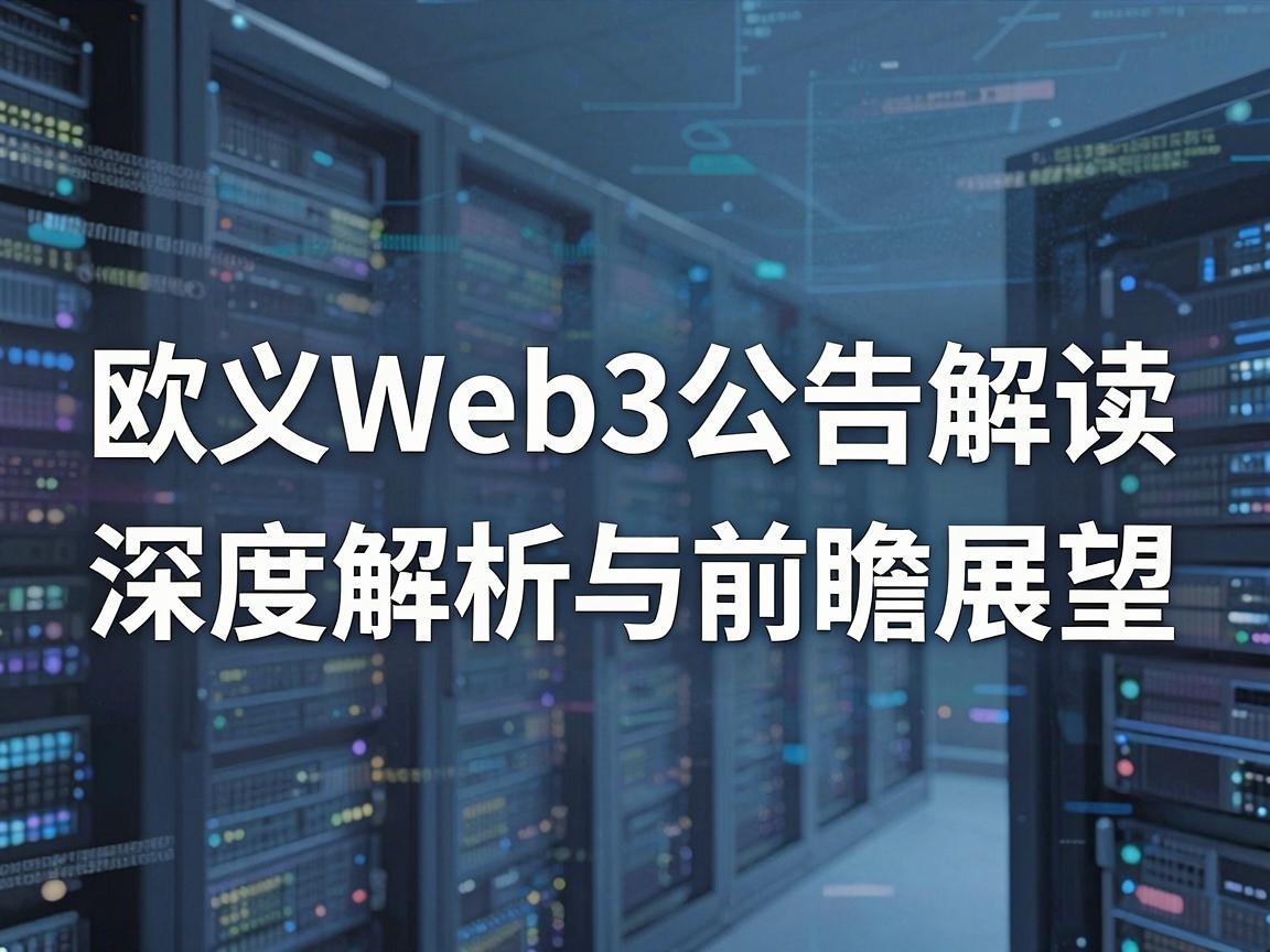 欧义Web3公告解读，深度解析与前瞻展望