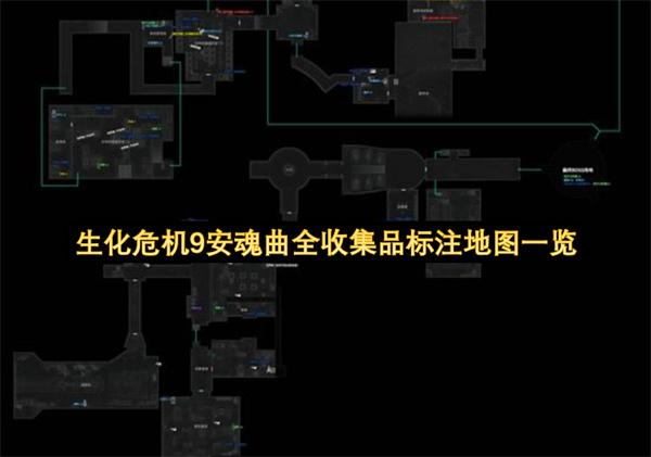 生化危机9安魂曲全收集品标注地图一览
