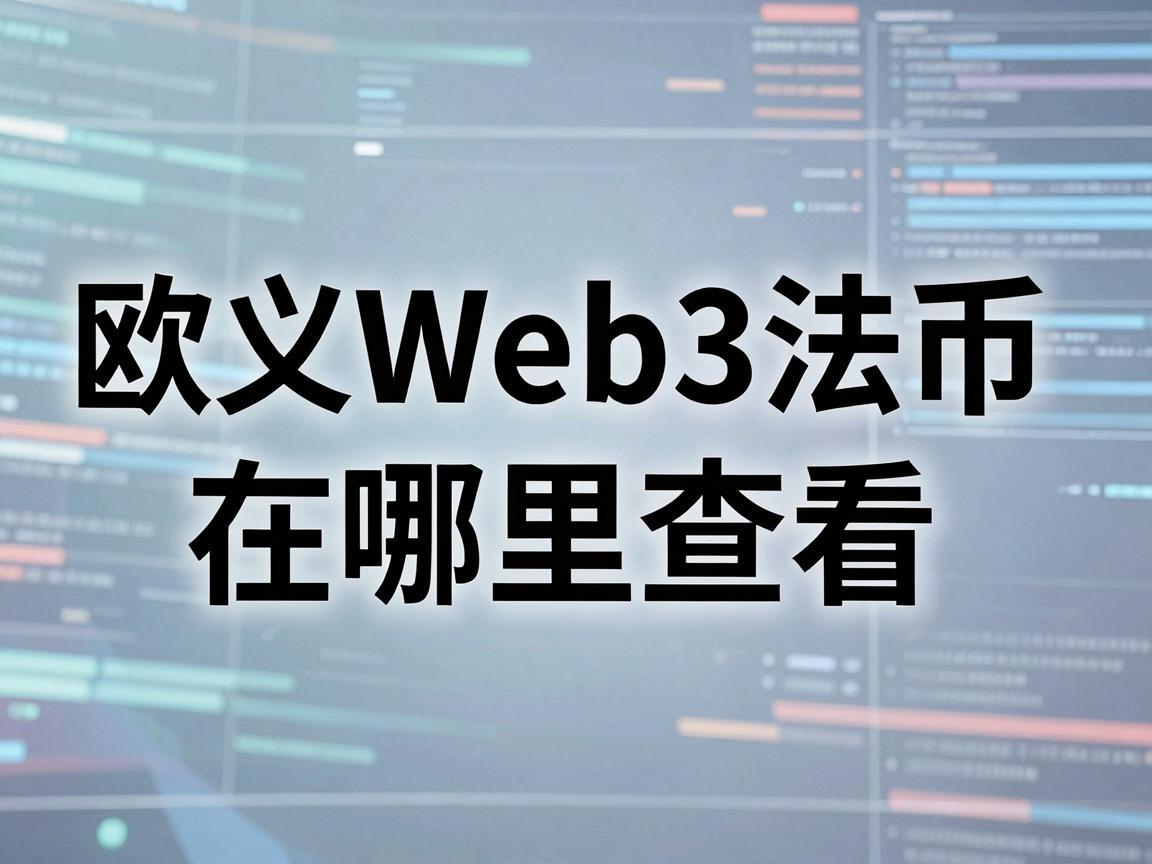 欧义Web3法币在哪里查看，全面指南