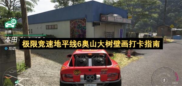 极限竞速地平线6奥山大树壁画打卡指南