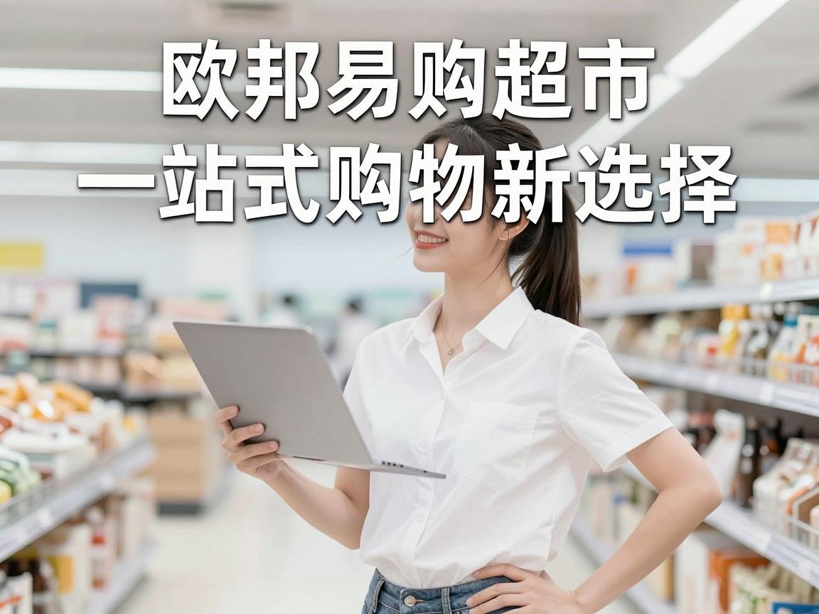 欧邦易购超市，一站式购物新选择