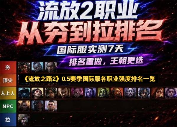 流放之路2 0.5赛季国际服各职业强度排名一览