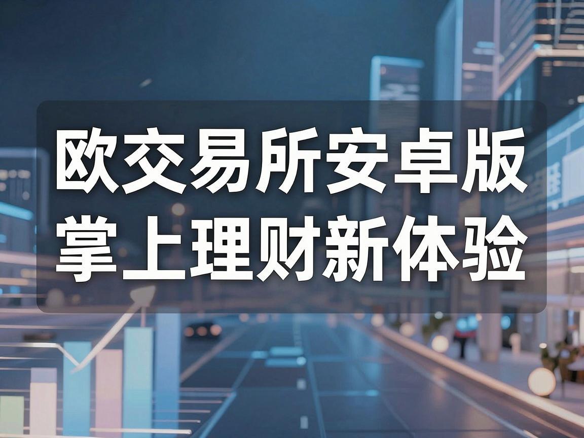 欧交易所安卓版，掌上理财新体验