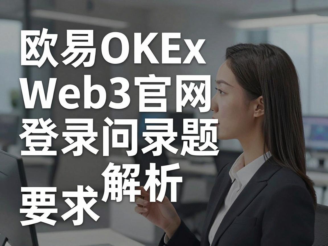 欧易OKEx Web3官网登录问题解析