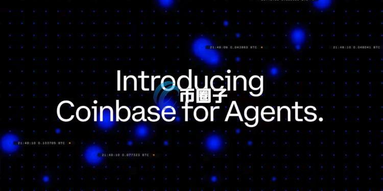 Coinbase for Agents正式上线：AI代理在授权范围内直接完成交易与付款