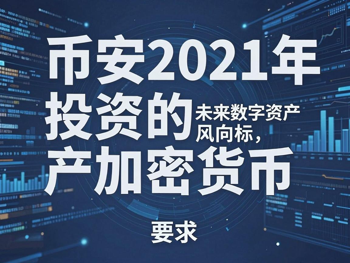 币安2021年投资的加密货币，未来数字资产的风向标