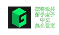魔兽世界新手盒子中文怎么设置