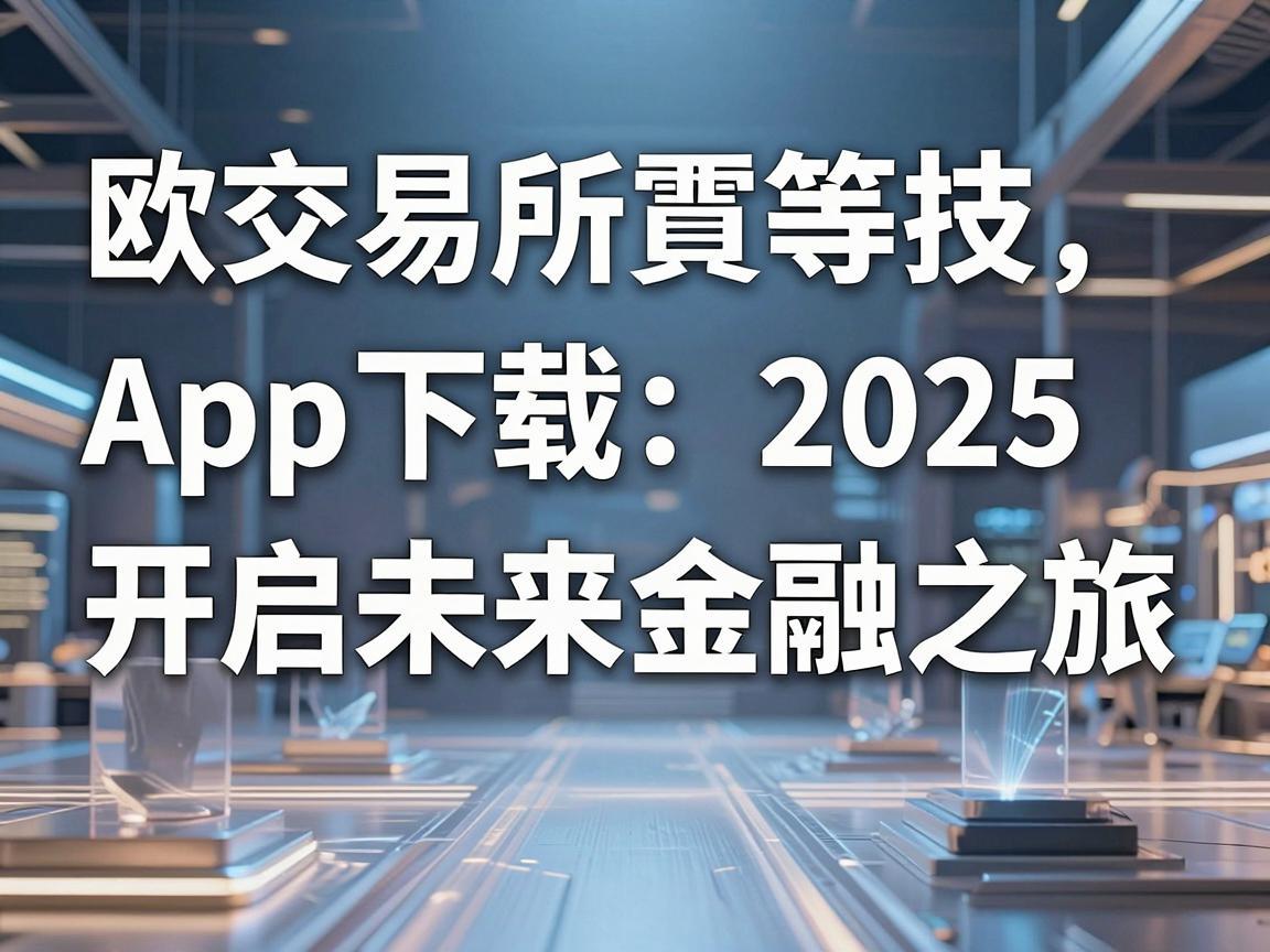 欧交易所App下载2025，开启未来金融之旅